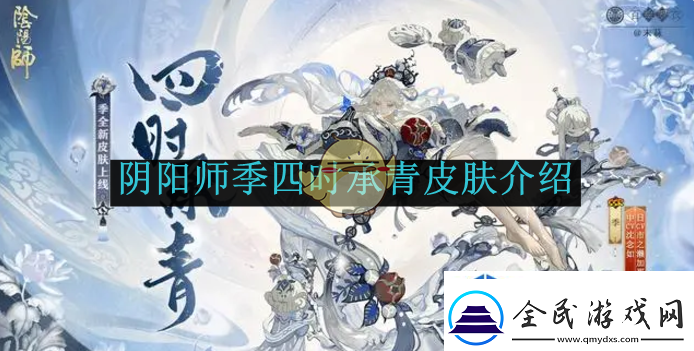 陰陽師季四時承青皮膚介紹