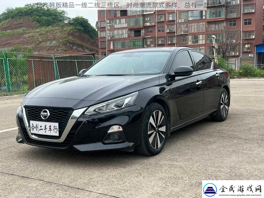 日產韓版精品一線二線三線區時尚潮流款式多樣總有一款適合你