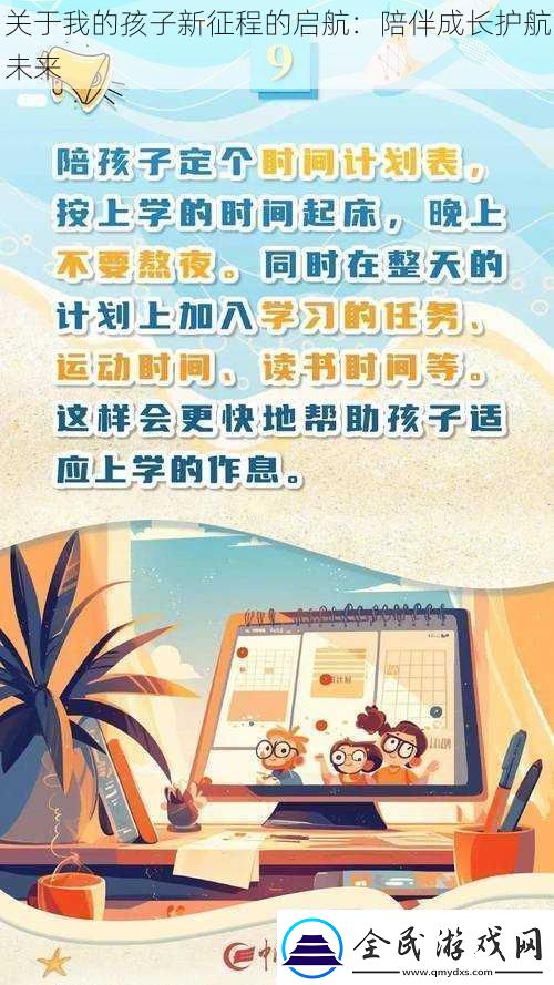 關于我的孩子新征程的啟航