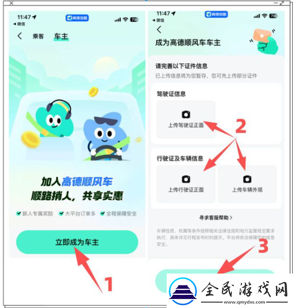 高德順風車如何成為車主