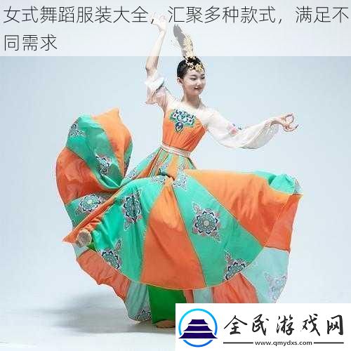 女式舞蹈服裝大全匯聚多種款式滿足不同需求