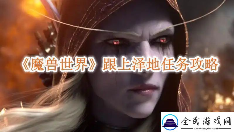 魔獸世界跟上澤地任務攻略跟上澤地任務怎么做