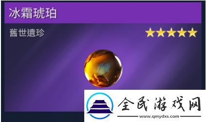 星球重啟冰霜琥珀獲取攻略