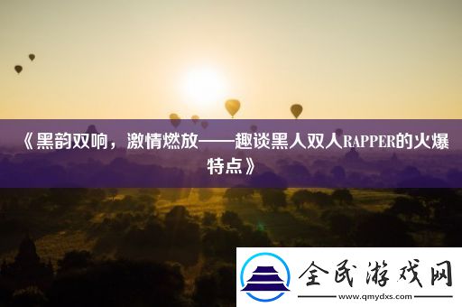 黑韻雙響