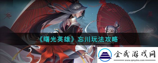 曙光英雄忘川玩法介紹
