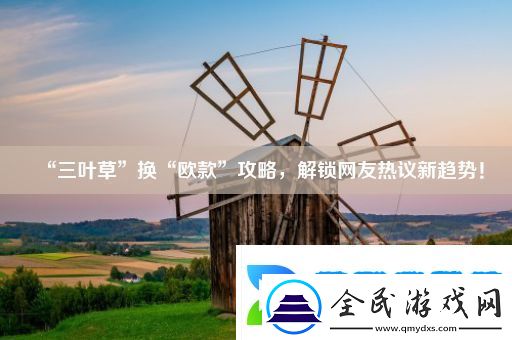 “三葉草”換“歐款”攻略