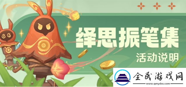 原神繹思振筆集活動(dòng)怎么玩