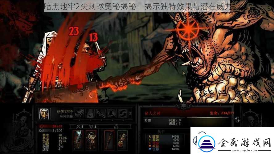 暗黑地牢2尖刺球奧秘揭秘