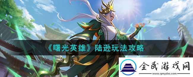 曙光英雄陸遜玩法介紹