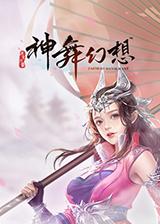 神舞幻想最快觸發六神援技能搭配介紹