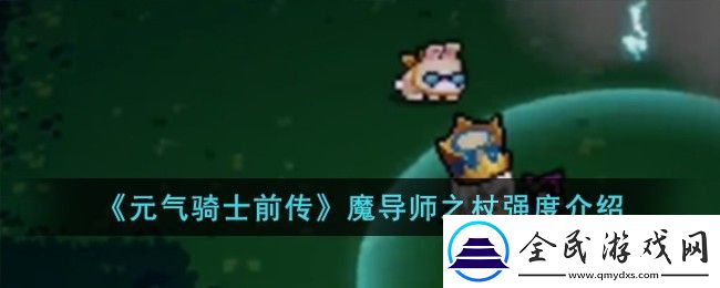 元氣騎士前傳魔導(dǎo)師之杖強度圖文介紹