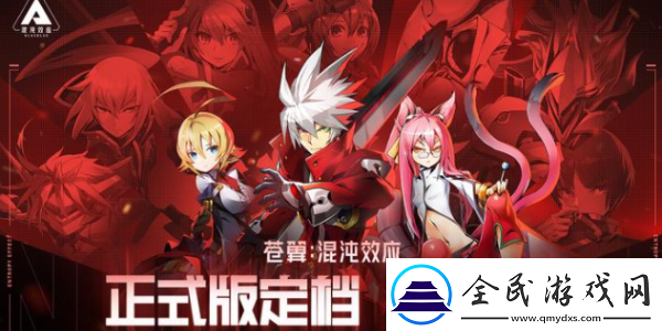 蒼翼混沌效應(yīng)正式版什么時(shí)候出