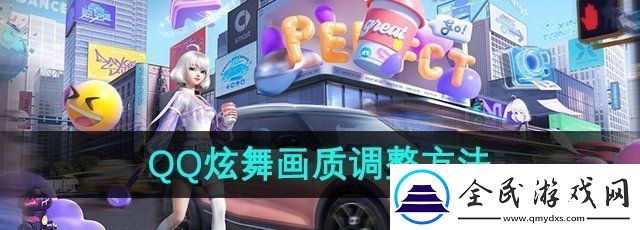 qq炫舞怎么調畫質