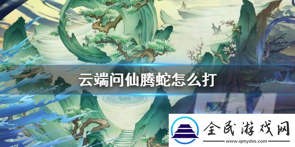 云端問仙騰蛇怎么打