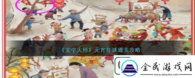 文字大師元宵燈謎通關攻略