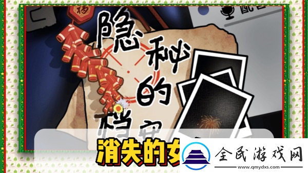 隱秘檔案之消失女友攻略