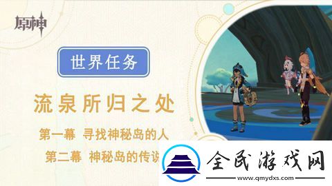 原神流泉所歸之處世界任務攻略