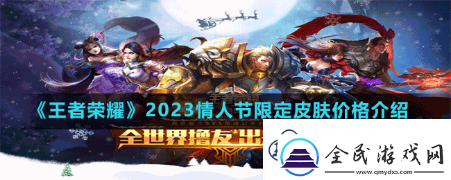 王者榮耀項羽虞姬情人節限定皮膚多少錢