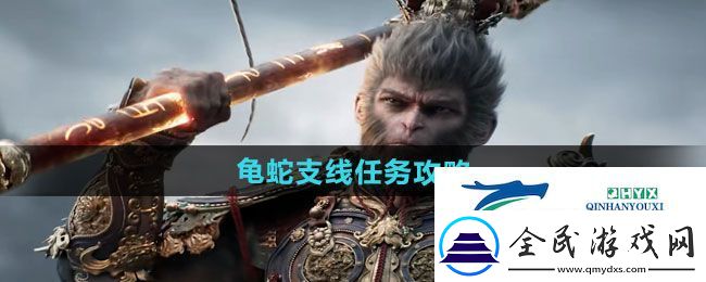 黑神話悟空龜蛇支線任務怎么做