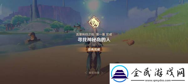 原神流泉所歸之處世界任務攻略