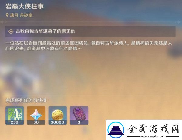 原神巖巔大俠往事完成攻略