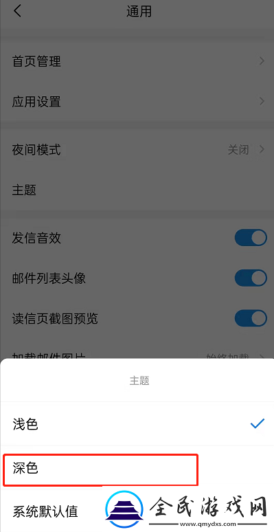 qq郵箱設(shè)置深色主題怎么設(shè)置