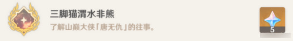 原神巖巔大俠往事完成攻略