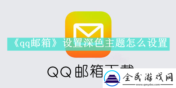 qq郵箱設(shè)置深色主題怎么設(shè)置