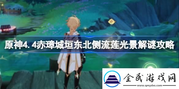 原神4.4赤璋城垣東北側(cè)流蓮光景怎么解謎