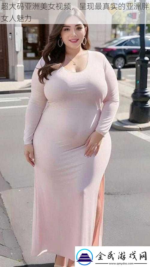 超大碼亞洲美女呈現最真實的亞洲胖女人魅力