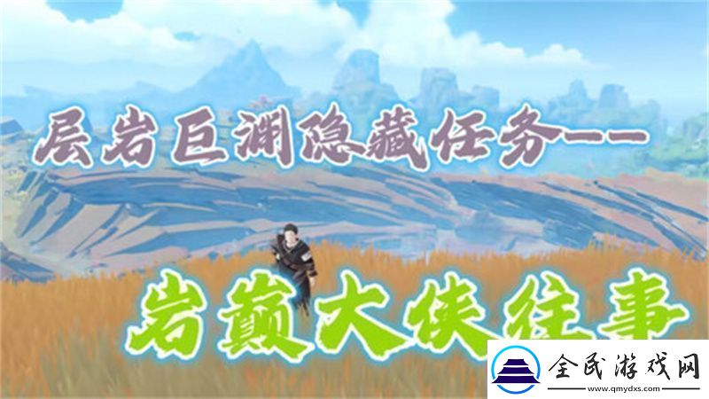 原神巖巔大俠往事完成攻略