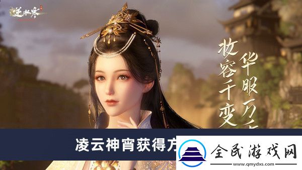 逆水寒手游凌云神宵詳細獲取攻略及注意事項分享