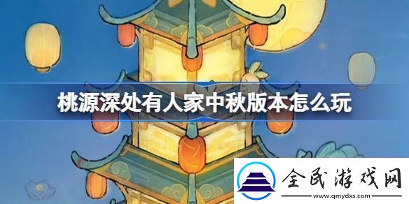 桃源深處有人家中秋節版本活動怎么玩中秋節版本玩法