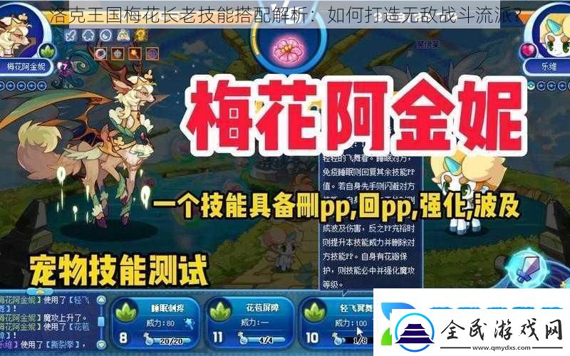 洛克王國梅花長老技能搭配解析