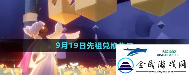 光遇2024年9月19日先祖兌換物品有哪些