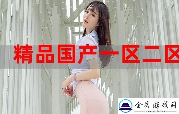 深度解析“99精產國品一二三產區(qū)區(qū)別電影”