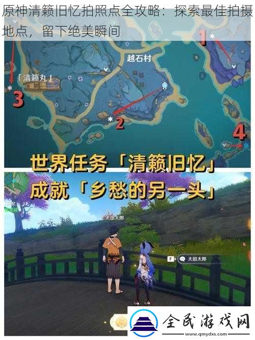 原神清籟舊憶拍照點全攻略