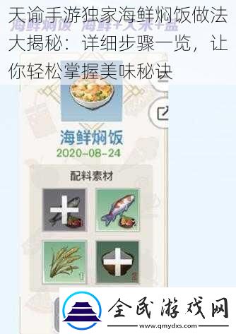 天諭手游獨家海鮮燜飯做法大揭秘