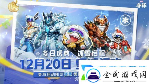 漫威爭鋒冬日慶典新模式來襲