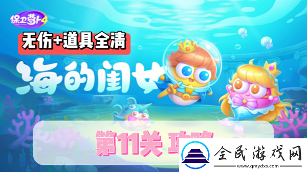 保衛蘿卜4海的閨女第11關通關攻略