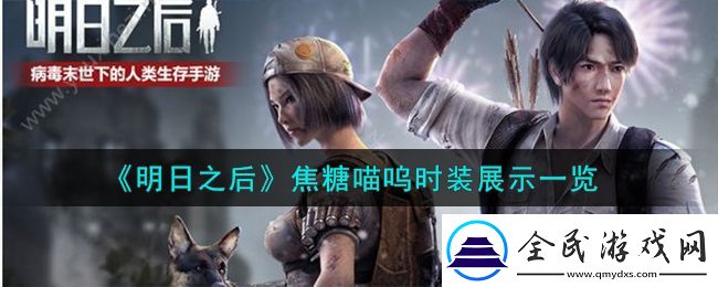 明日之后焦糖喵嗚時裝展示圖片一覽