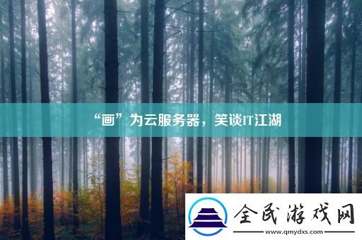 “畫”為云服務器