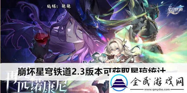 崩壞星穹鐵道2.3版本可獲取星瓊統計