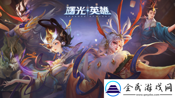 曙光英雄十大最強英雄排名榜