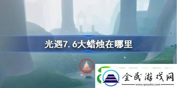 光遇7.6大蠟燭在哪里
