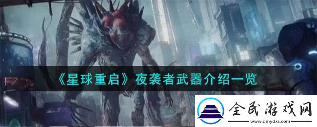 星球重啟夜襲者武器介紹