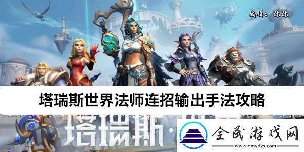 塔瑞斯世界法師連招輸出手法攻略