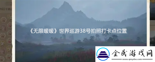 無限暖暖世界巡游38號拍照打卡點位置