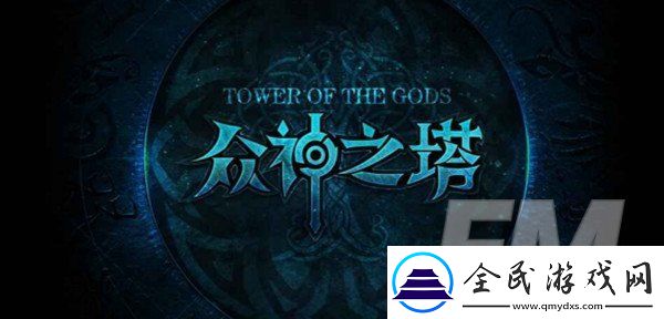 魔獸世界眾神之塔如何通關(guān)
