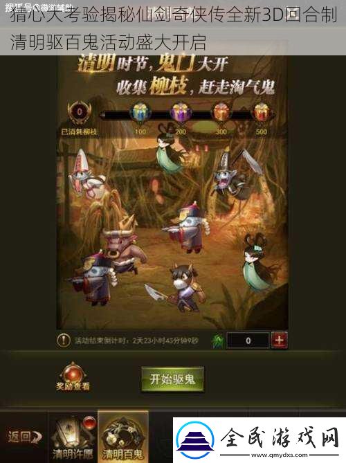 猜心大考驗揭秘仙劍奇俠傳全新3D回合制清明驅百鬼活動盛大開啟